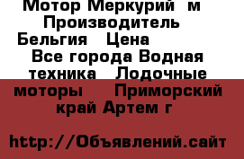 Мотор Меркурий 5м › Производитель ­ Бельгия › Цена ­ 30 000 - Все города Водная техника » Лодочные моторы   . Приморский край,Артем г.